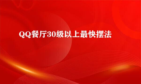 QQ餐厅30级以上最快摆法