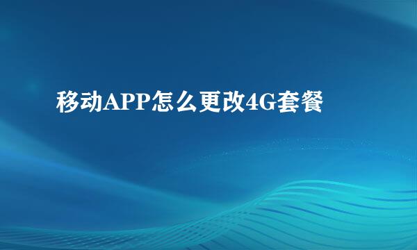 移动APP怎么更改4G套餐