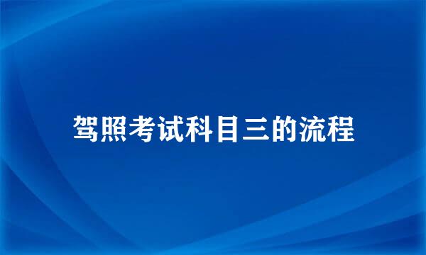 驾照考试科目三的流程