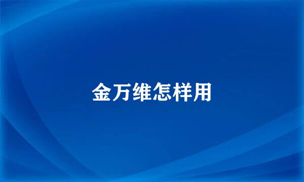 金万维怎样用