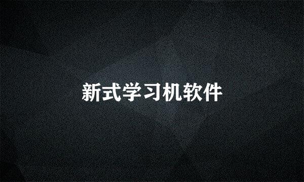 新式学习机软件