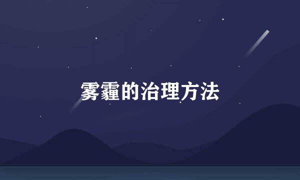 雾霾的治理方法