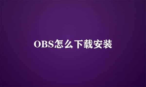 OBS怎么下载安装