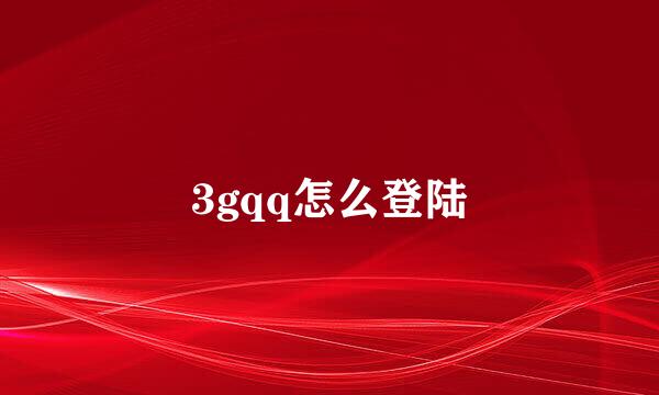 3gqq怎么登陆