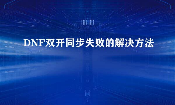 DNF双开同步失败的解决方法