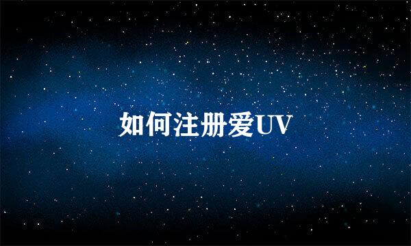 如何注册爱UV