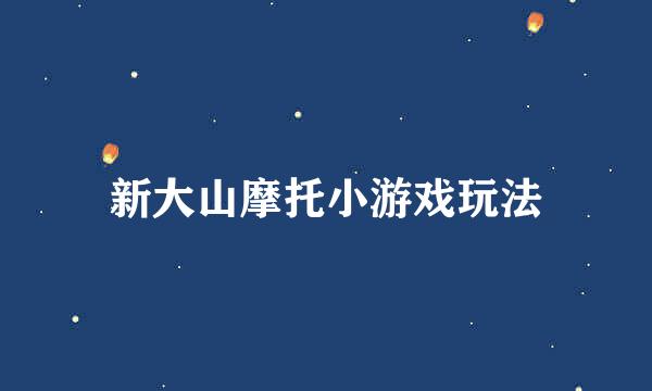 新大山摩托小游戏玩法