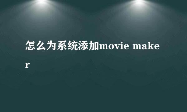 怎么为系统添加movie maker