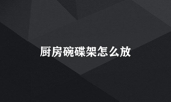 厨房碗碟架怎么放