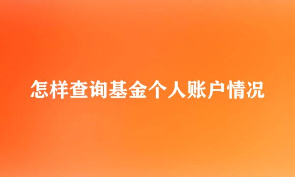 怎样查询基金个人账户情况