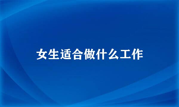 女生适合做什么工作