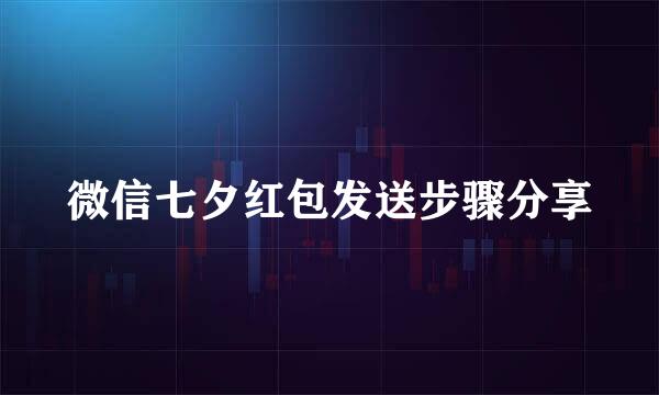 微信七夕红包发送步骤分享