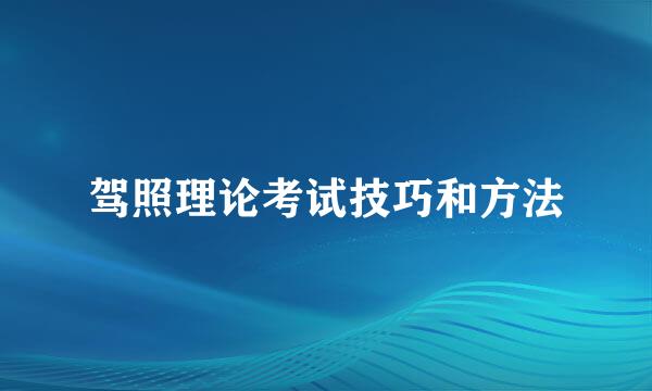 驾照理论考试技巧和方法