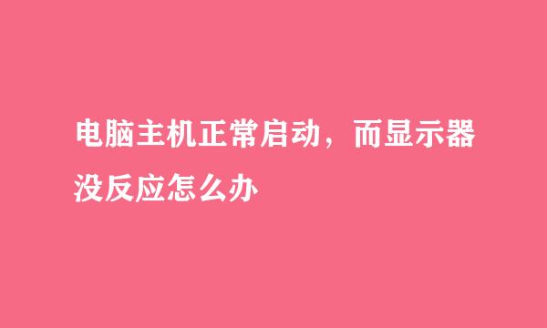 电脑主机正常启动，而显示器没反应怎么办