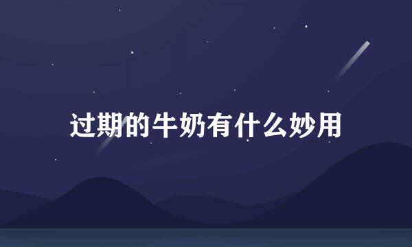 过期的牛奶有什么妙用