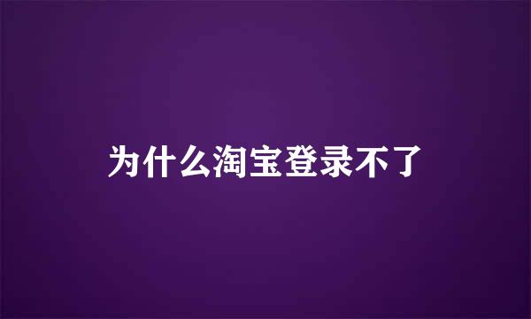 为什么淘宝登录不了