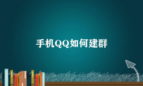 手机QQ如何建群