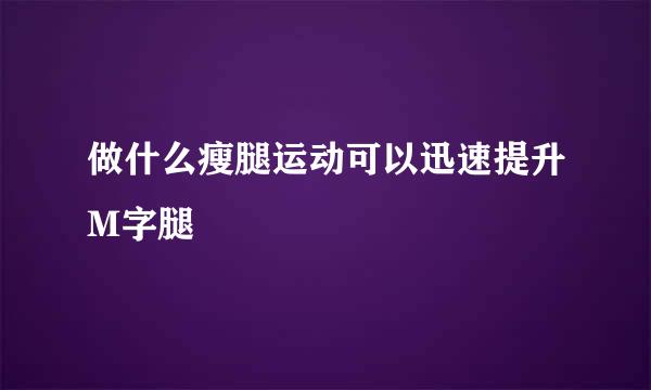 做什么瘦腿运动可以迅速提升M字腿