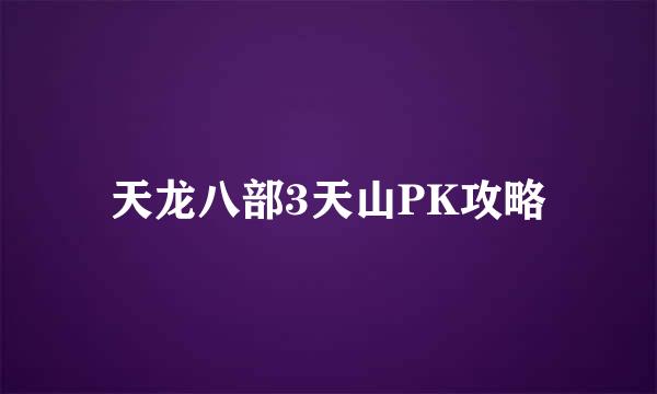 天龙八部3天山PK攻略