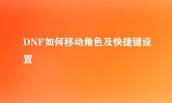 DNF如何移动角色及快捷键设置