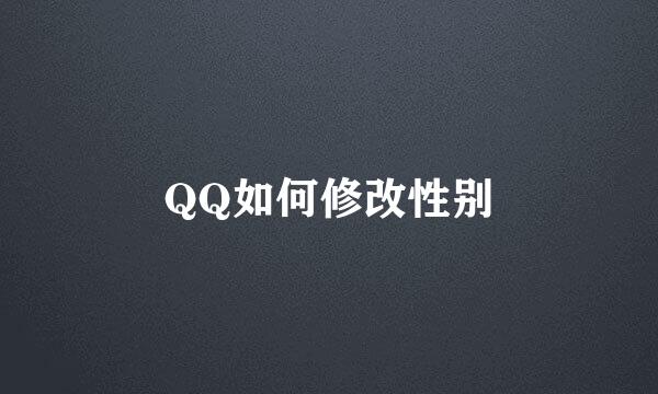 QQ如何修改性别