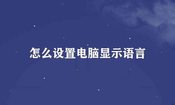 怎么设置电脑显示语言