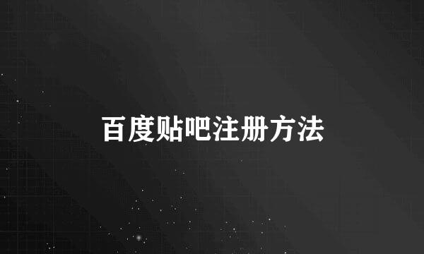 百度贴吧注册方法