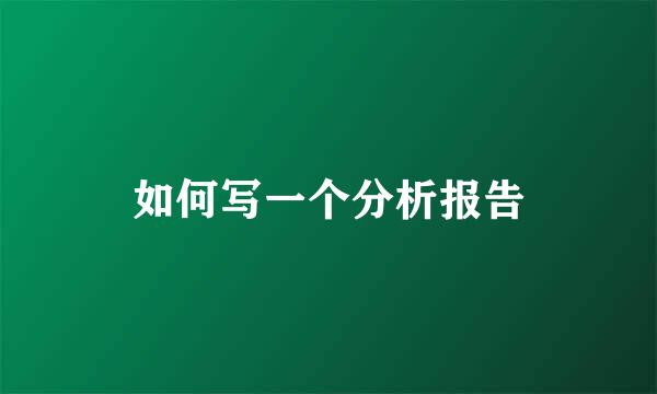如何写一个分析报告