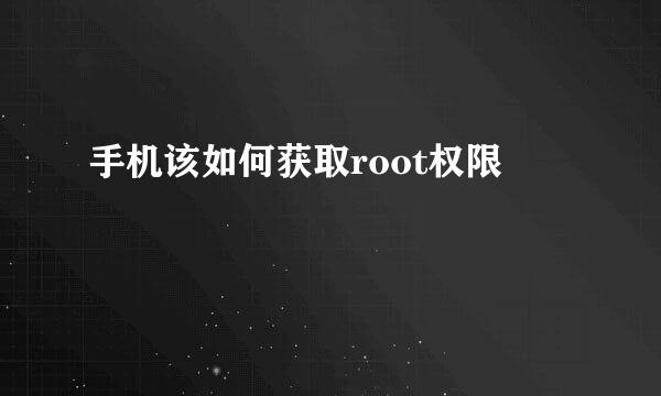 手机该如何获取root权限