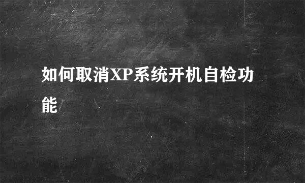 如何取消XP系统开机自检功能