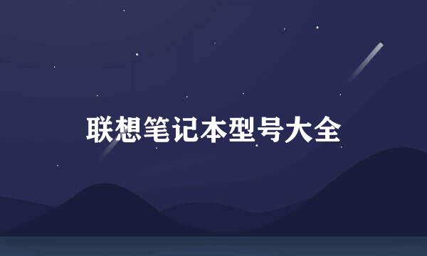 联想笔记本型号大全