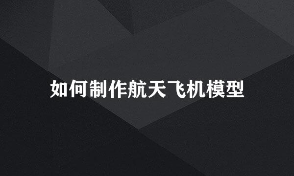 如何制作航天飞机模型