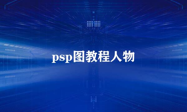 psp图教程人物
