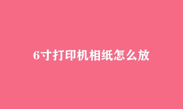 6寸打印机相纸怎么放