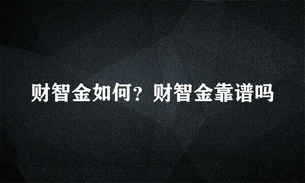 财智金如何？财智金靠谱吗
