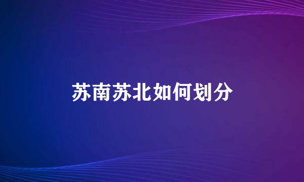 苏南苏北如何划分