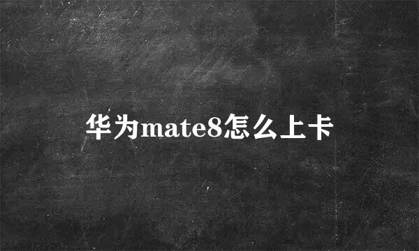华为mate8怎么上卡