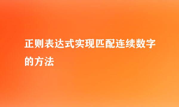 正则表达式实现匹配连续数字的方法