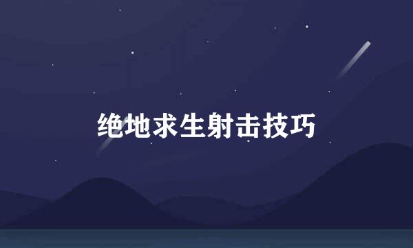 绝地求生射击技巧