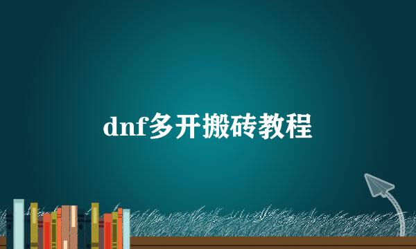 dnf多开搬砖教程