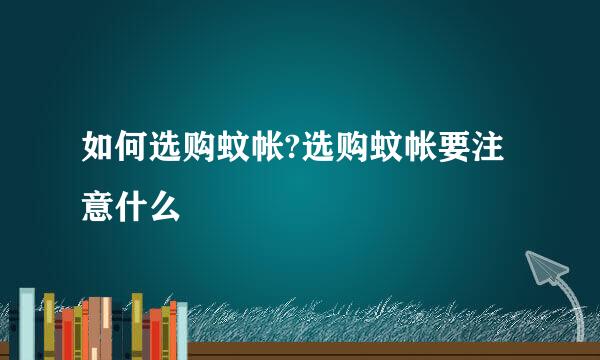 如何选购蚊帐?选购蚊帐要注意什么