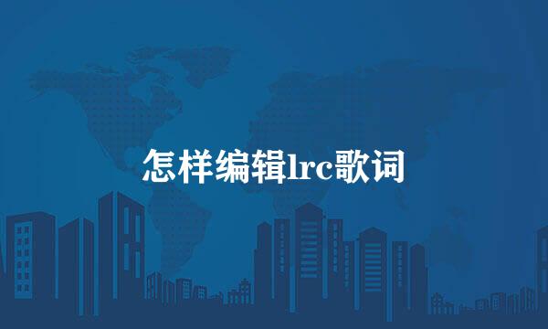 怎样编辑lrc歌词