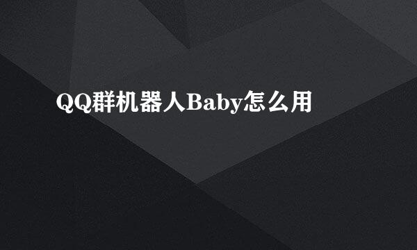 QQ群机器人Baby怎么用