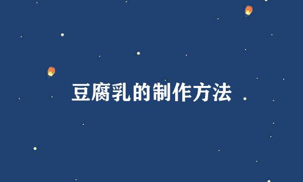 豆腐乳的制作方法