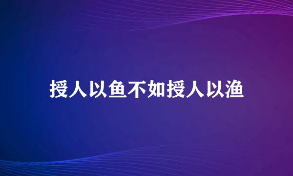 授人以鱼不如授人以渔