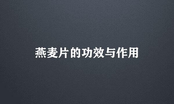 燕麦片的功效与作用