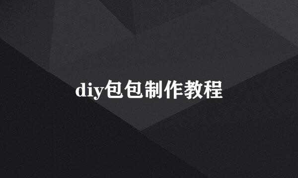 diy包包制作教程