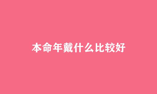 本命年戴什么比较好