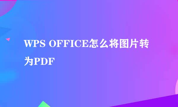 WPS OFFICE怎么将图片转为PDF