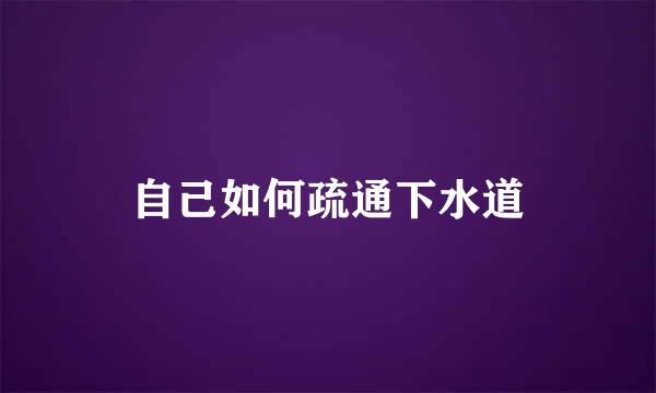 自己如何疏通下水道